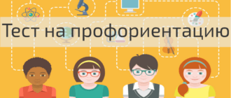 Онлайн тест на профессию