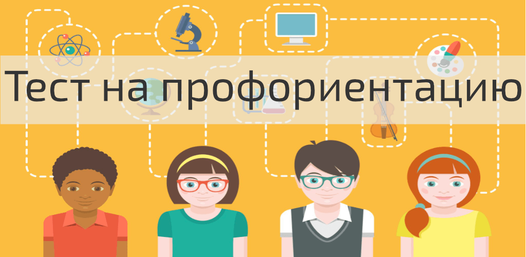Онлайн тест на профессию