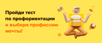 Онлайн тест на выбор профессии без регистрации