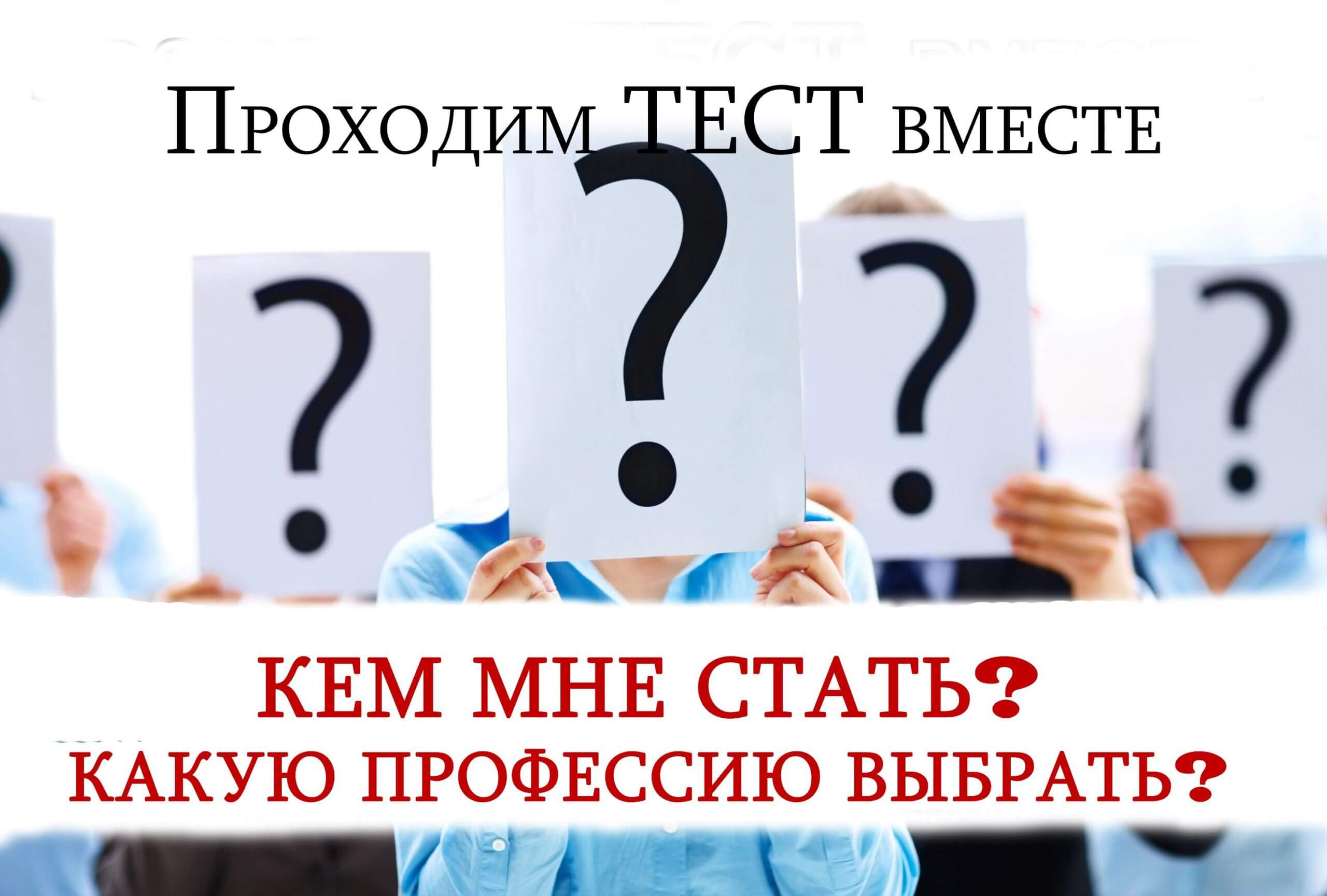 Проф тест на профессию